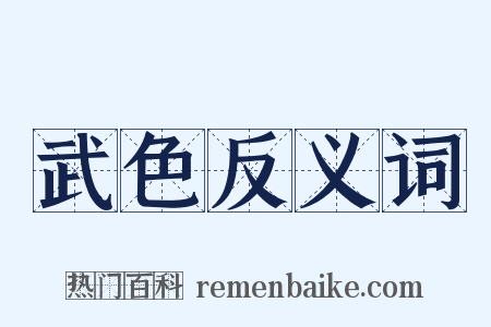 武色反义词是什么意思的图片